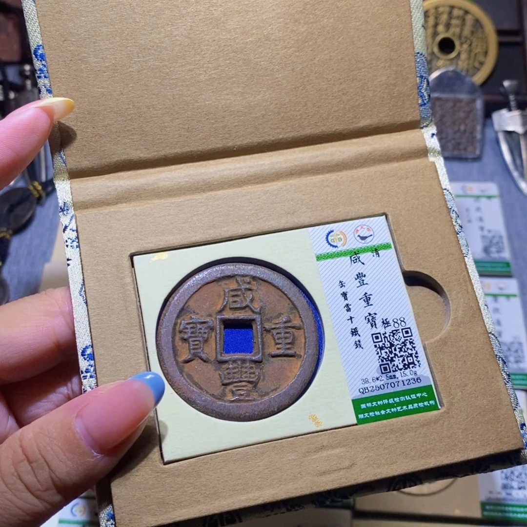 【闪购商品】铜海**事隆兴珍泉收藏咸丰1236