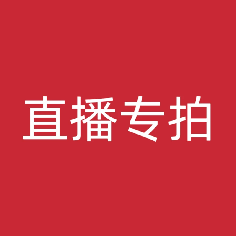 葫芦直播间选货专用链接