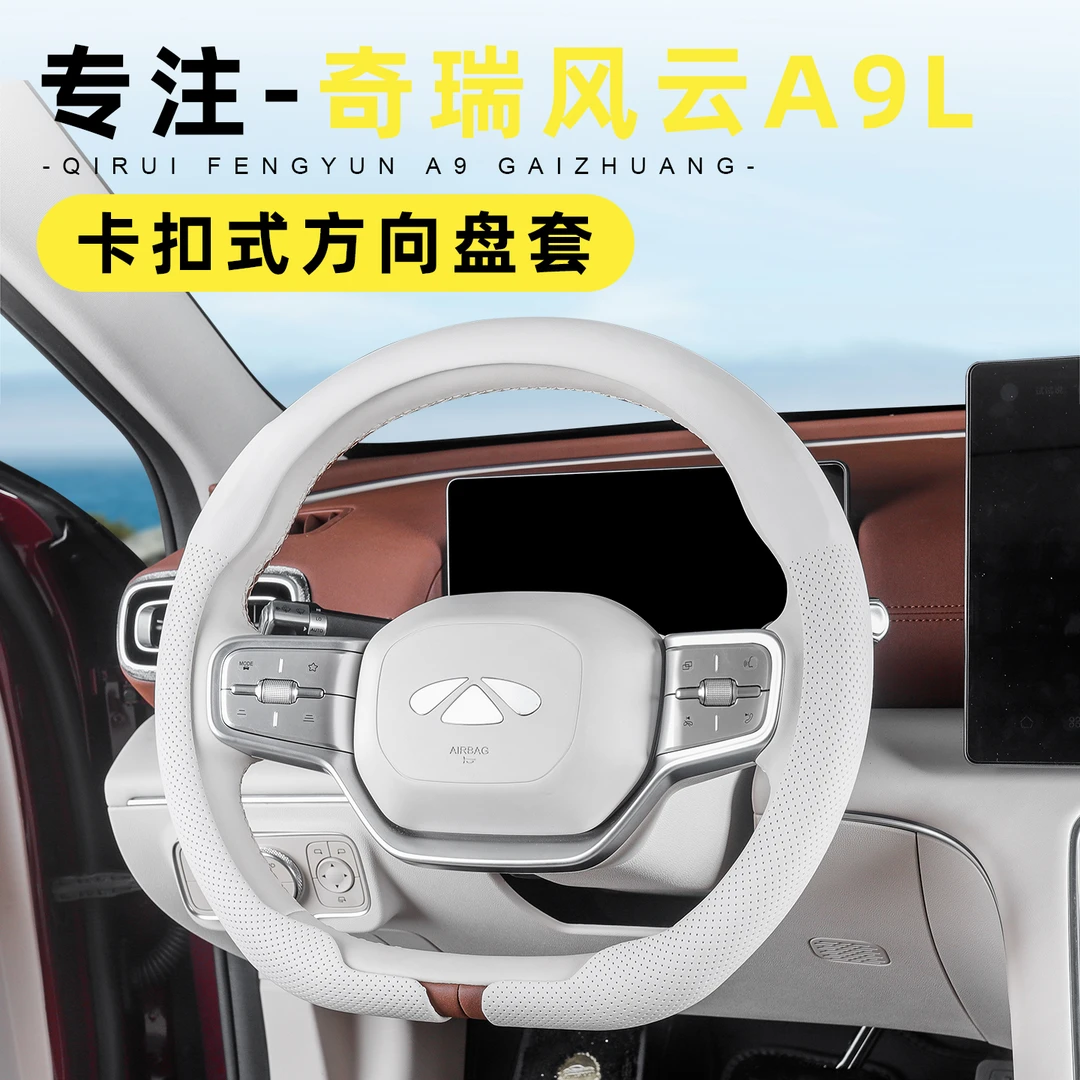 适用奇瑞风云A9L方向盘套汽车把套超薄防汗四季通用车内装饰用品