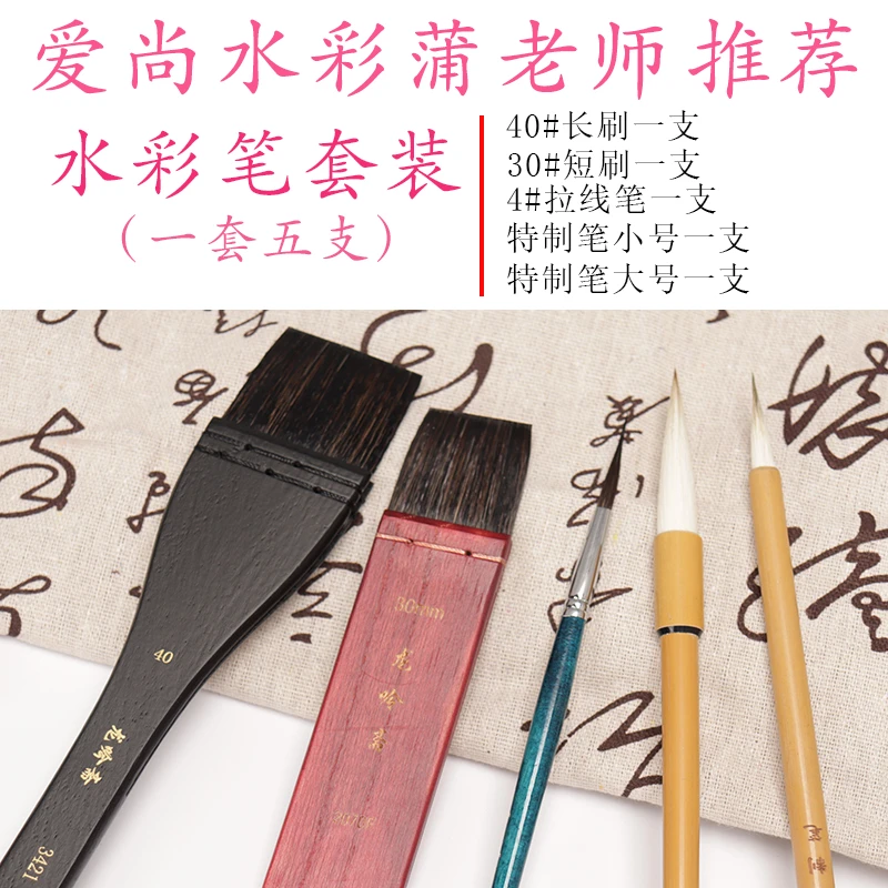 龙吟斋爱尚水彩蒲老师推荐基础水彩画笔套装5支套