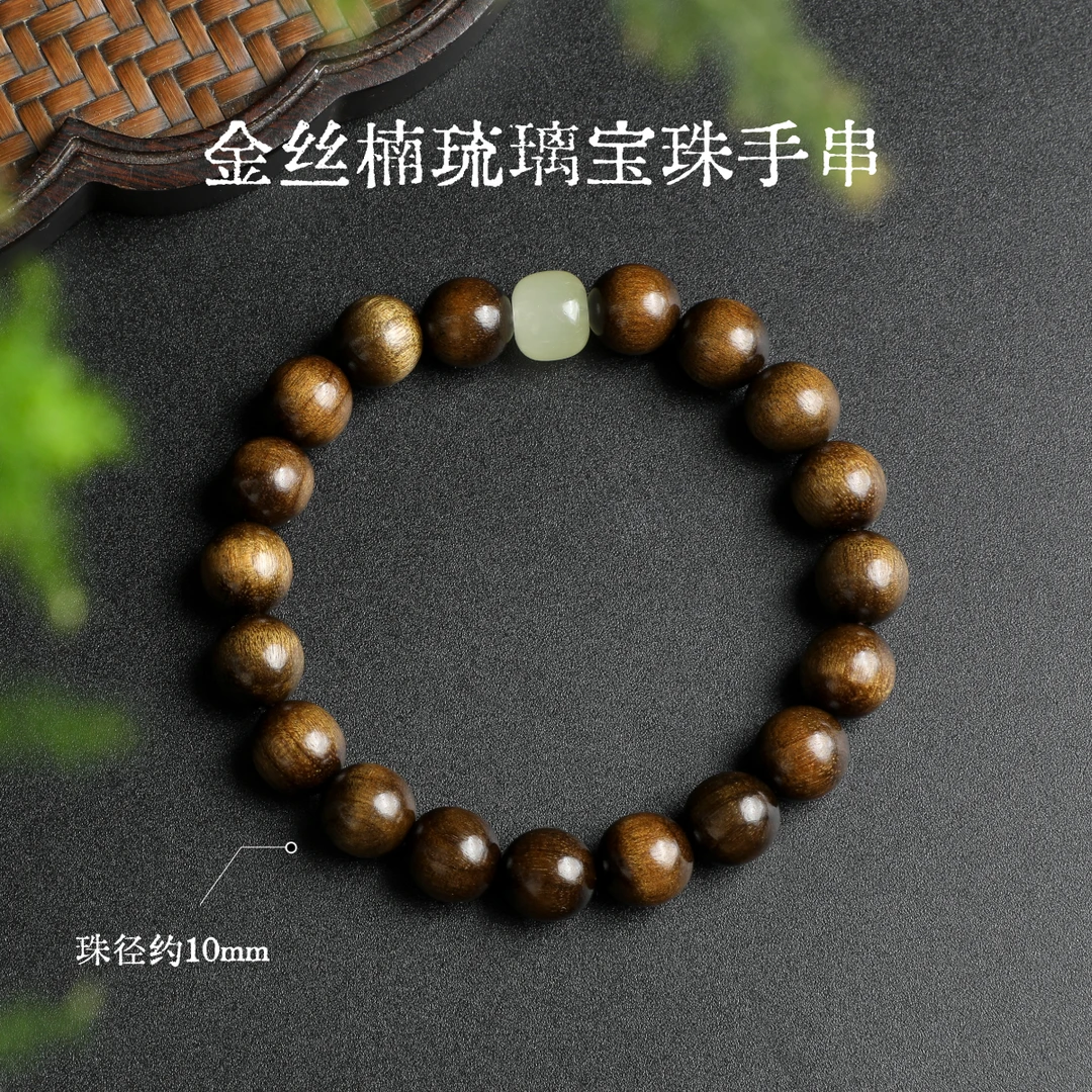 金丝楠木琉璃宝珠手串-多样性发一-珠径约10mm