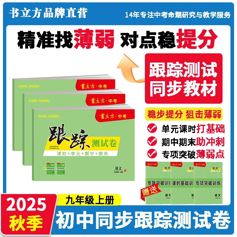 2025书立方中考 秋季跟踪测试卷九年级上册 英语/数学/语文