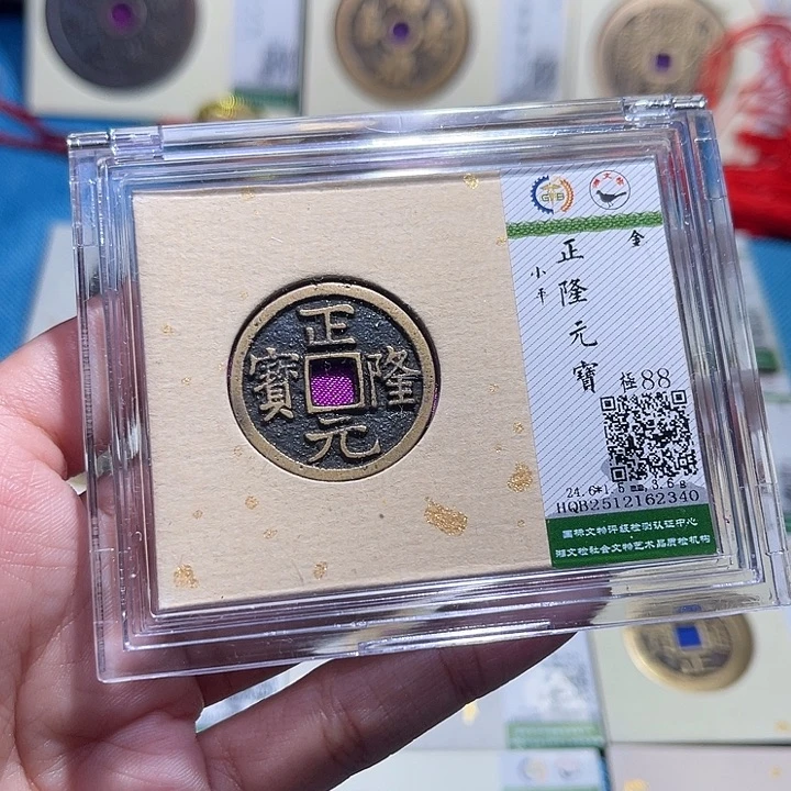铜福宝正隆元宝2340