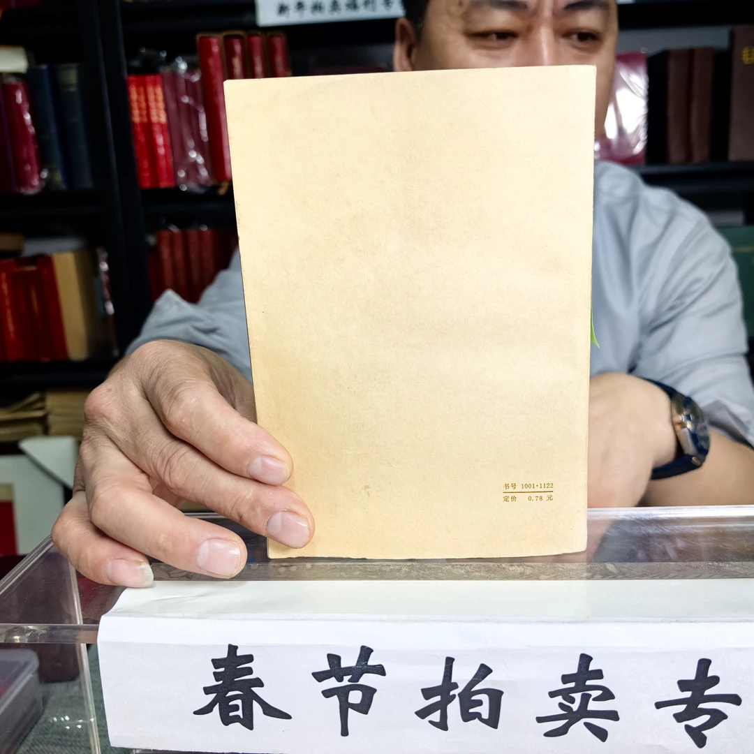 9新  爷爷选集  全一册  品相完好