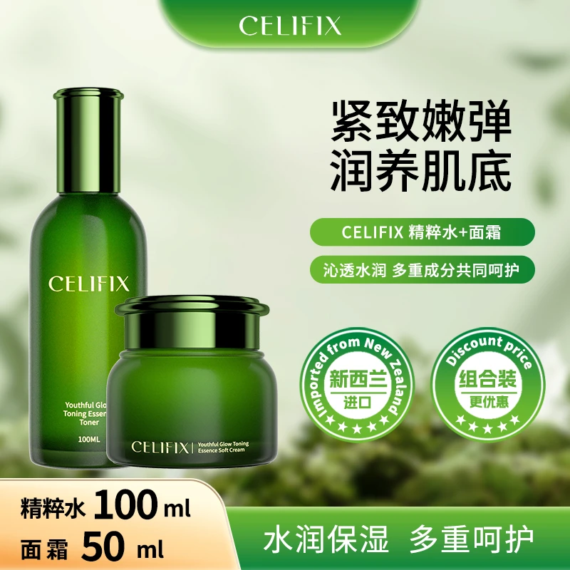CELIFIX 海藻蕴能系列（精粹水+面霜 ）