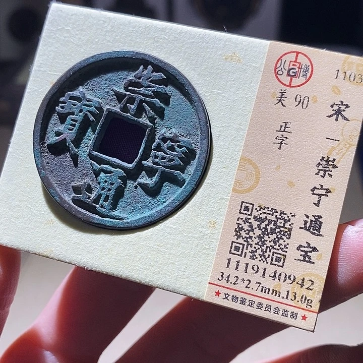 铜公博评级古钱币一枚 延可古泉