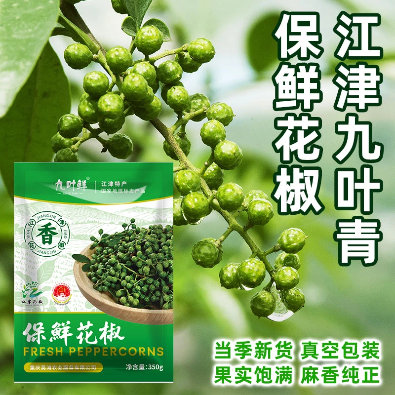 九叶鲜保鲜花椒350g重庆江津九叶青花椒麻椒藤椒凉菜炒菜调味
