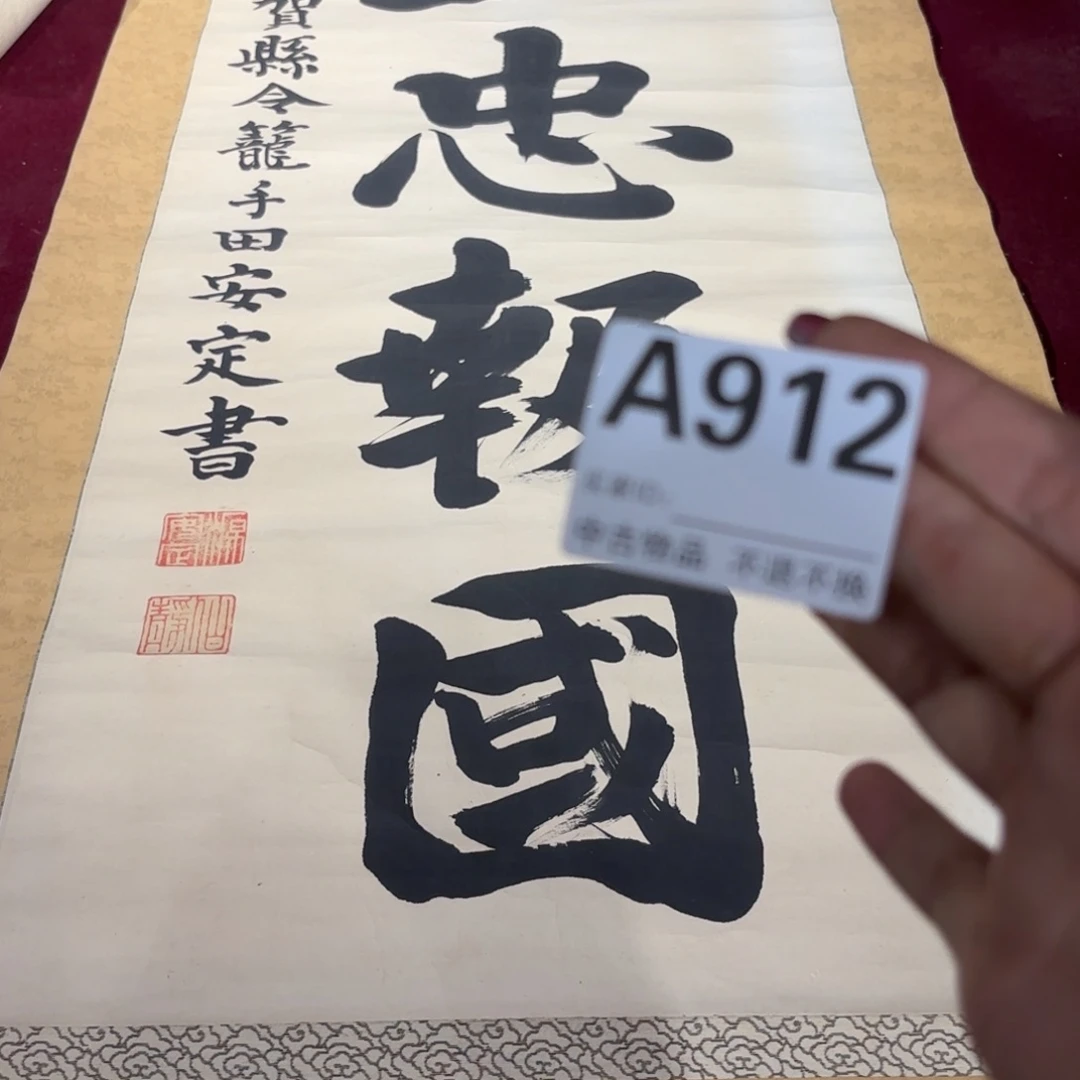 云***鹤书法912卷轴纸本凌裱