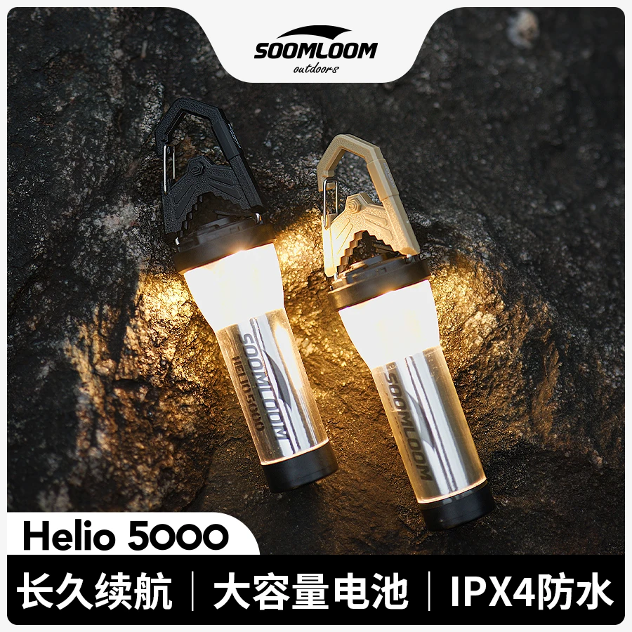 Soomloom舒鹿户外Helio5000毫安灯长续航LED照明手电筒帐篷露营灯