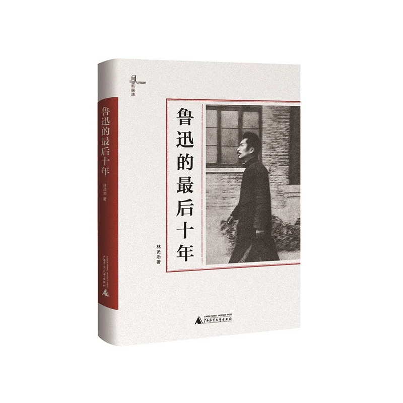 一个人的鲁迅系列  鲁迅的最后十年