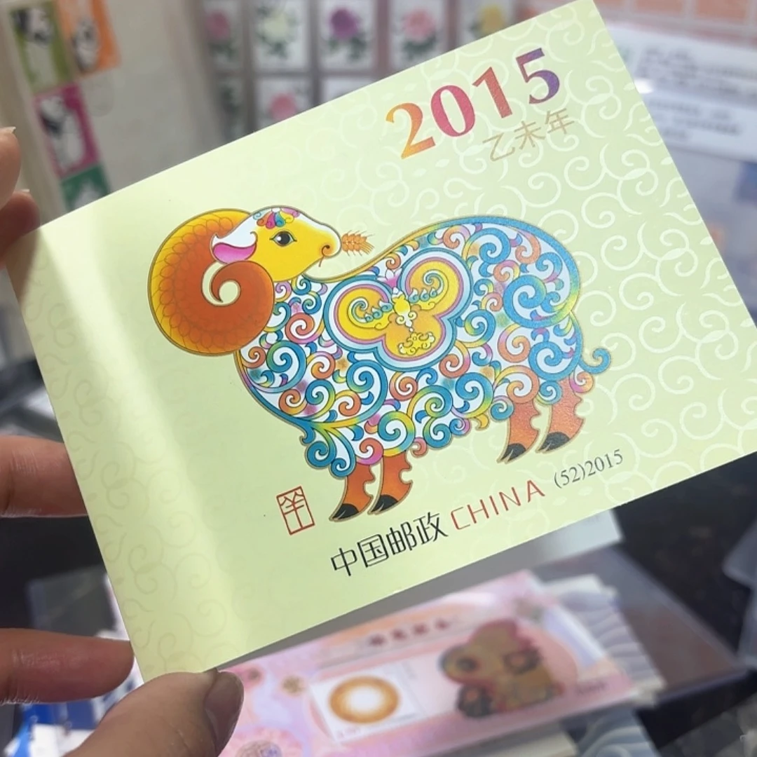 三轮羊小本邮票一本