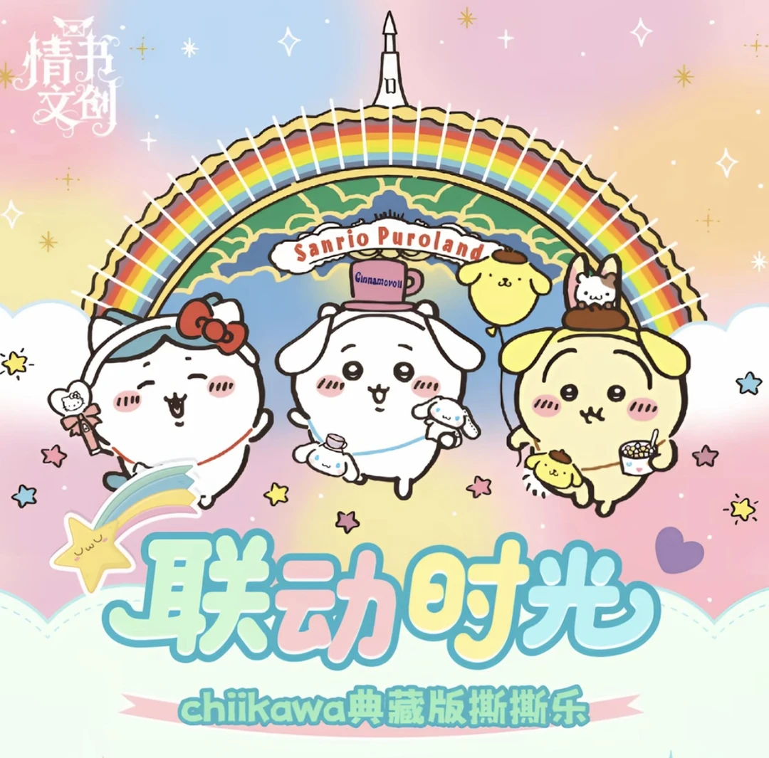 【玩法合集】情书文创chiikawa撕撕乐拍立得-【代拆】