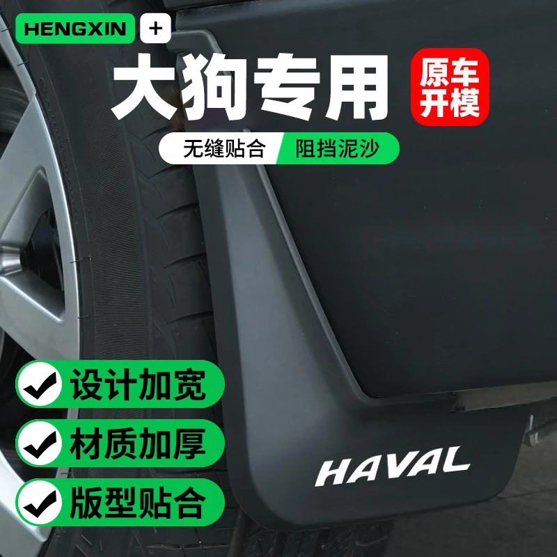 恒心2024款哈弗二代大狗挡泥板前汽车哈佛M6plus酷狗初恋神兽赤兔