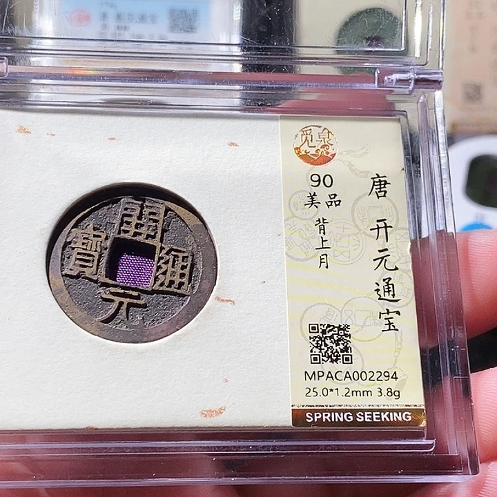 铜觅泉评级古钱币一枚 周浩