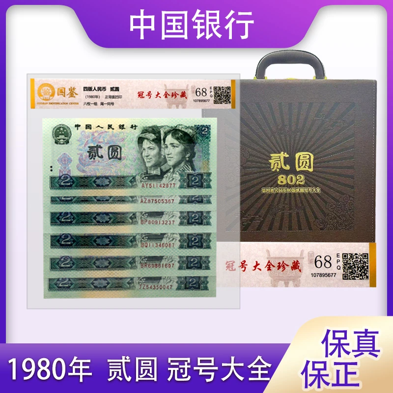 1980年 四版贰圆冠号大全 国鉴评级