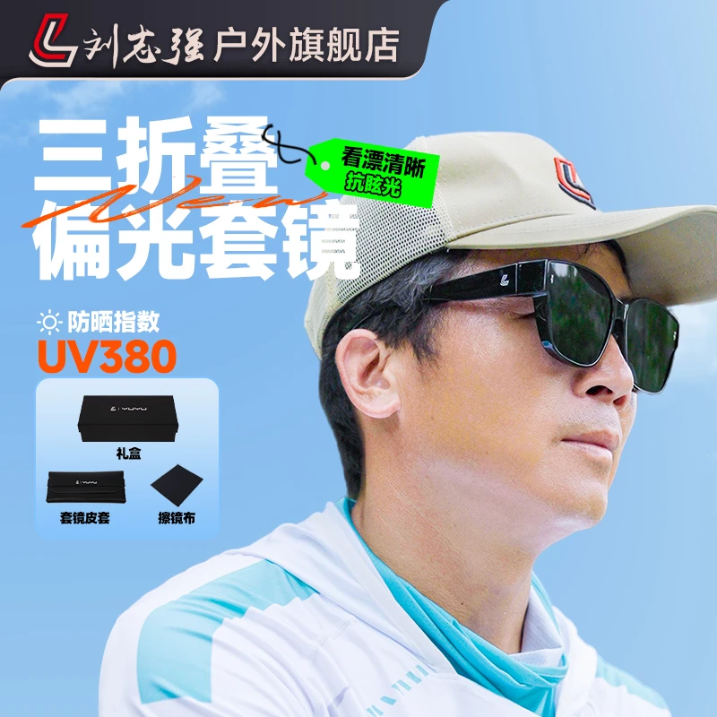 刘志强钓鱼墨镜增晰看漂专用户外眼镜太阳偏光镜折叠镜钓鱼套镜