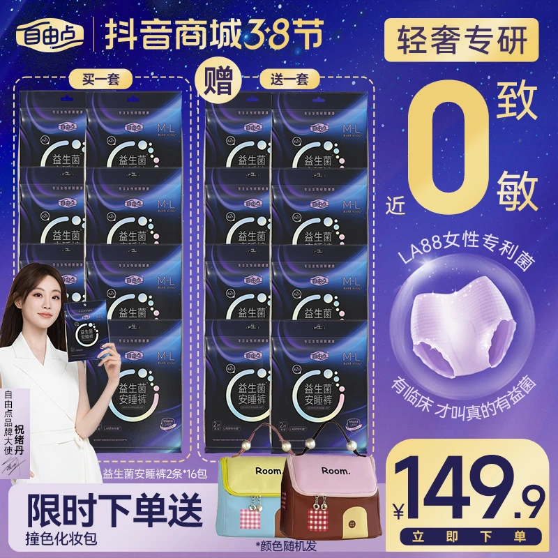 【女神节送化妆包】自由点益生菌安睡裤亲肤透气日夜套组16包32片-K