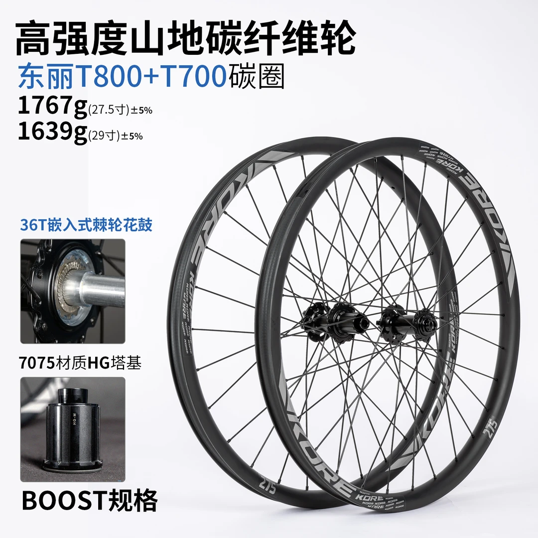 KORE山地车碳纤维轮组桶轴六钉36T棘轮27.5寸29寸车圈XC速降山马