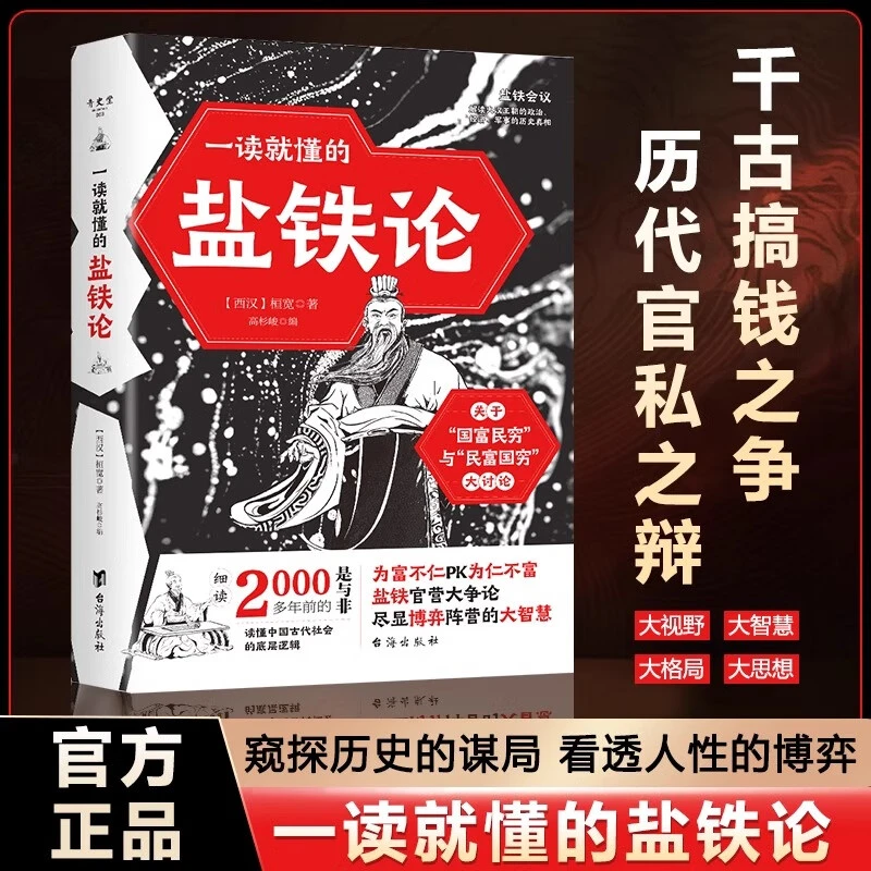 【盐铁论】中国古代社会的底层逻辑 权谋智慧博弈 政治制度经济学