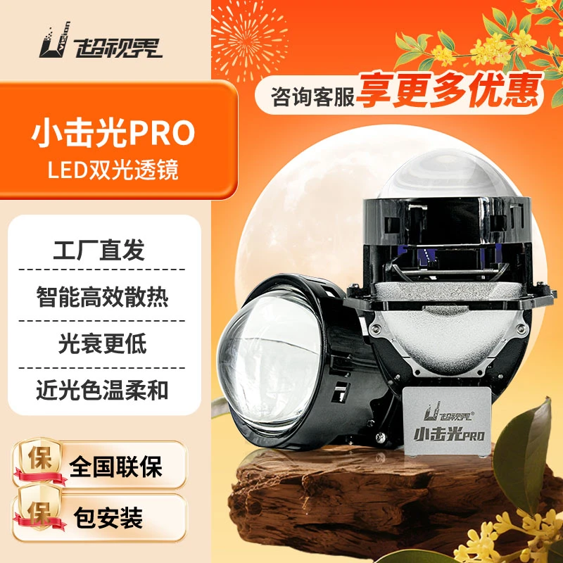 【中秋团圆季】超视界小击光pro  led远近一体高亮强光车灯透镜大灯