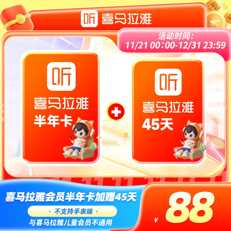 【半年卡+45天】喜马拉雅会员半年卡+赠45天 有声书小说专辑知识