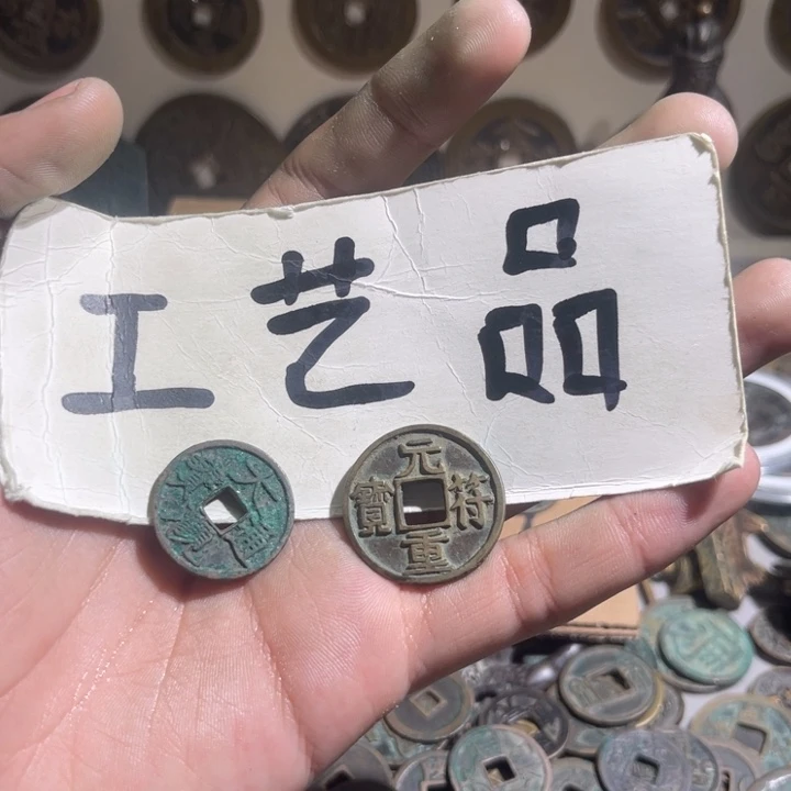 芝**莓工艺品元符大观通宝