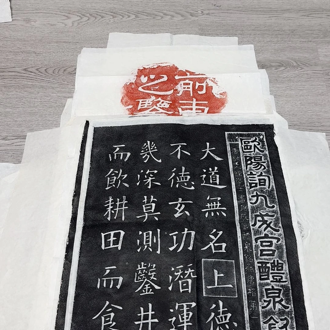 印石拓片用纸欧阳询九成宫