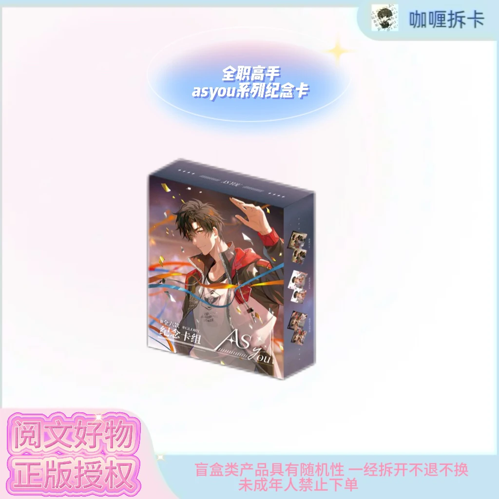【阅文好物】全职高手asyou系列纪念卡组盲盒