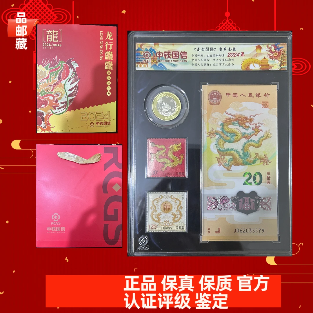 贺岁龙 龙钞+龙币+龙套票+封套+手提袋 中钱国信