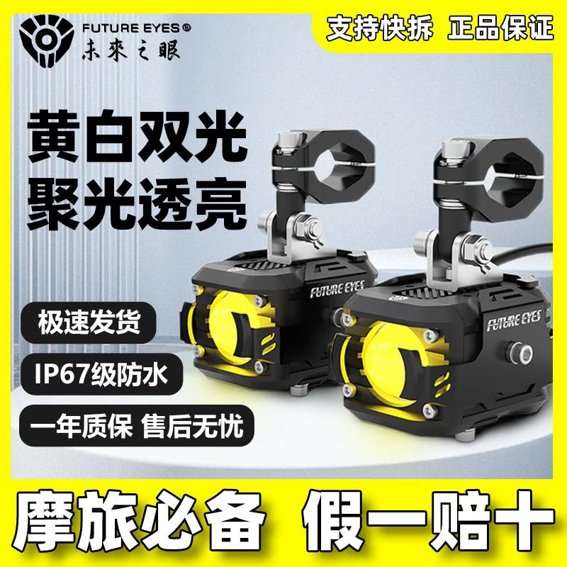 未来之眼摩托车射灯F150s电动车LED强光铺路远近光一体爆闪四代半