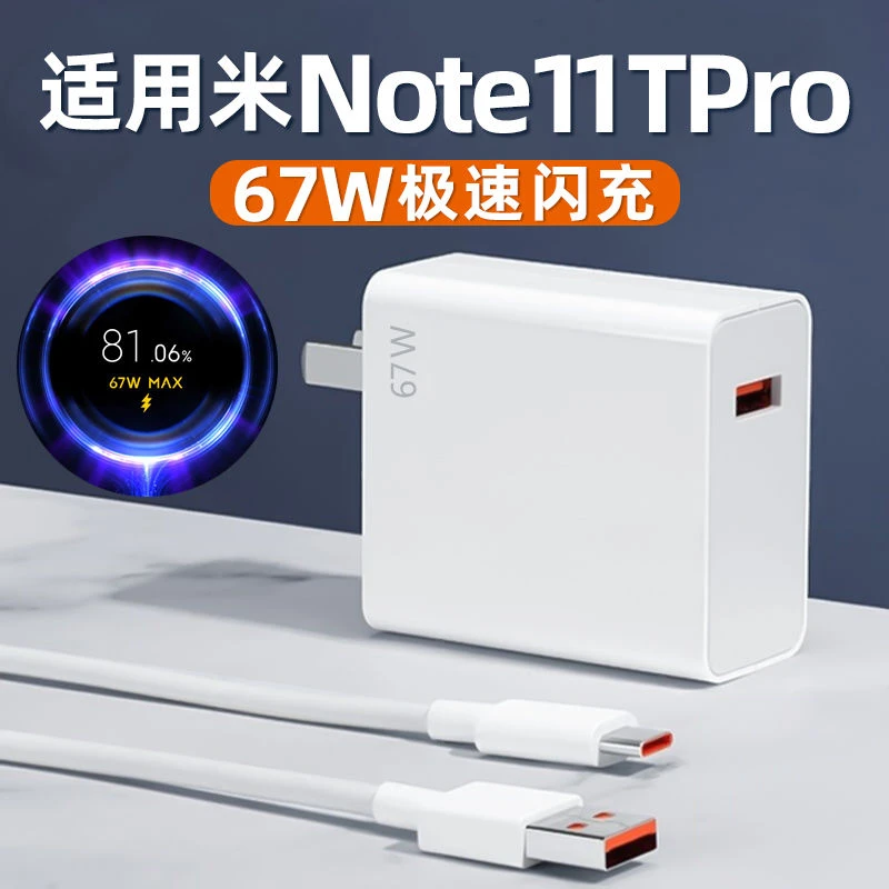 适用红米Note11TPro充电头67W原装充电器 Note11TPro闪充充电头线