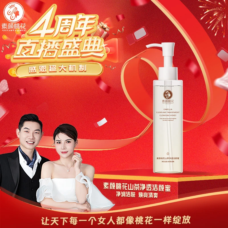 [4周年直播庆典]素颜桃花山茶净透洁颜蜜洁颜油