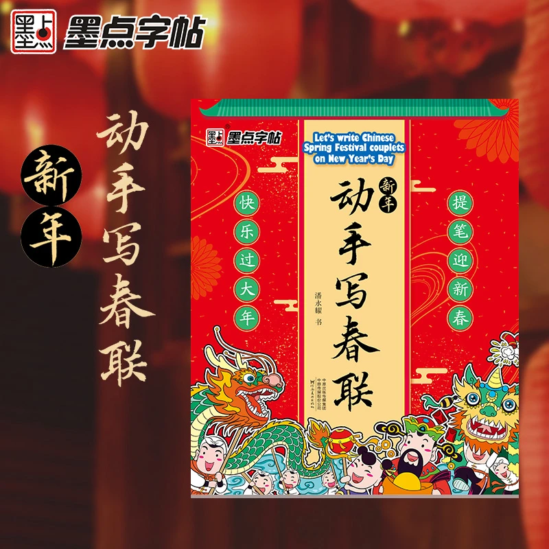 墨点 动手写春联 快乐过大年提笔迎新春