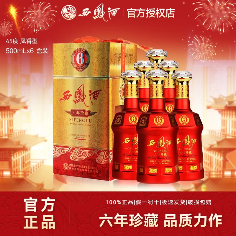 西凤酒6年珍藏绵柔凤香型白酒红瓶六年婚宴喜庆整箱45度500ml*6瓶
