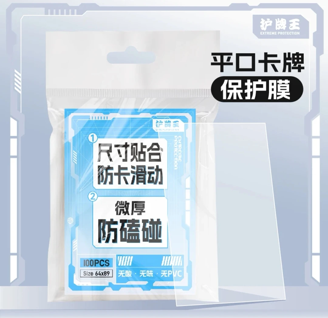 护牌王 平口卡牌保护膜 凸字卡牌保护膜