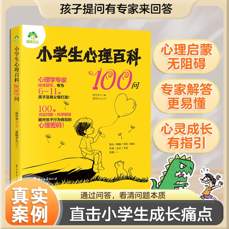 【当当】小学生心理百科100问儿童教育心理学小学生心理健康知