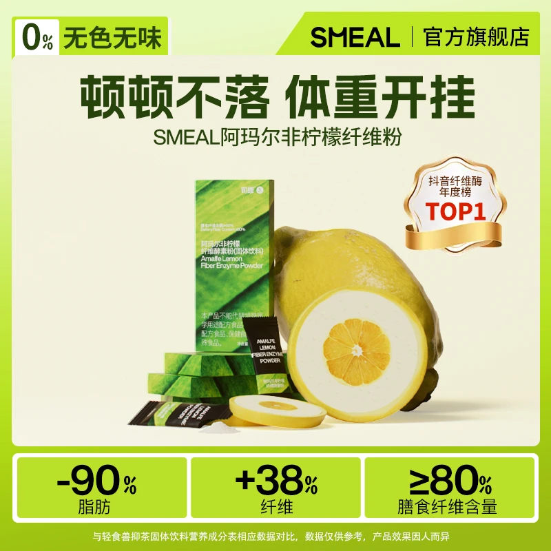 【大餐伴侣】Smeal阿玛尔非柠檬膳食纤维酵素粉清爽营养便携酵素饮