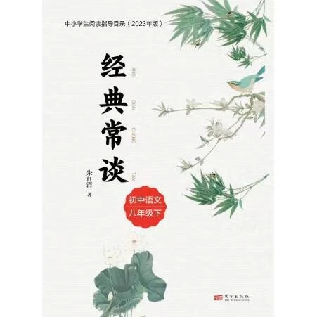 经典常谈(八年级下)