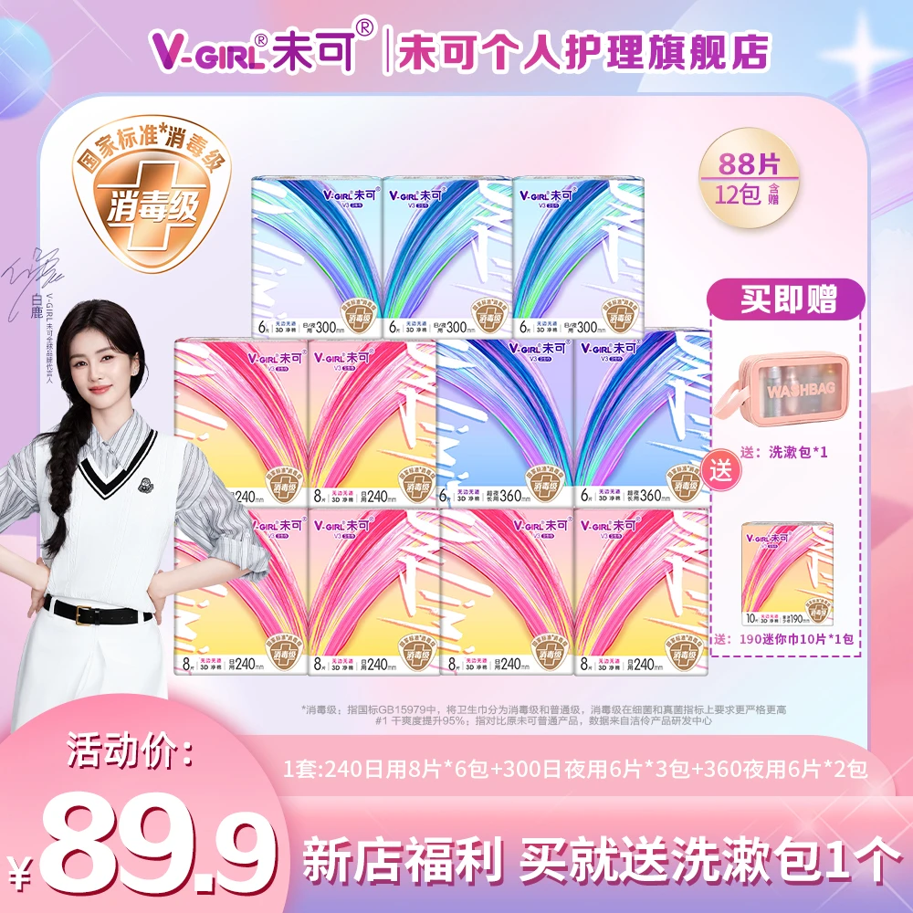 【未可官方】未可消毒级卫生巾V3日夜组合干爽透气瞬吸防侧漏送赠品