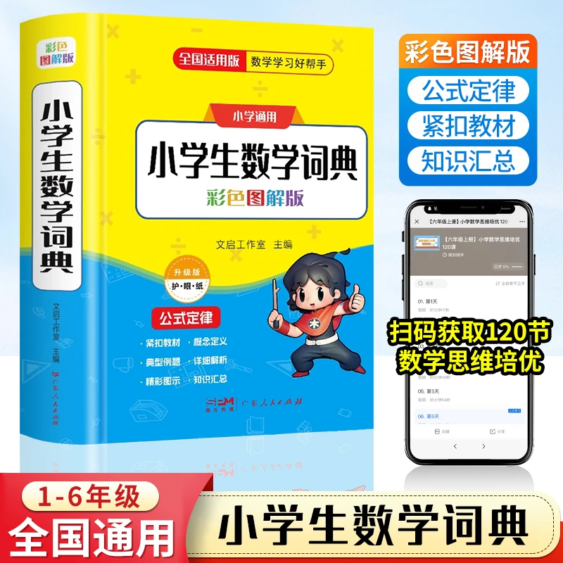 升级版小学1-6年级数学公式定律手册彩图版教辅词典小学通用数学