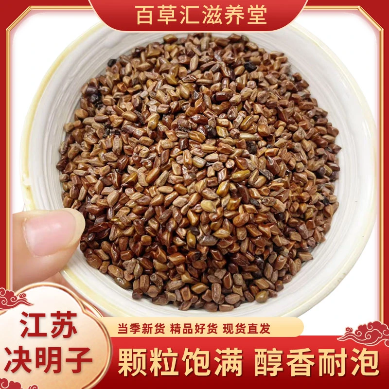 决明子国产江苏陈货全检决明子可搭配金银花枸杞黄芪菊花泡茶滋补