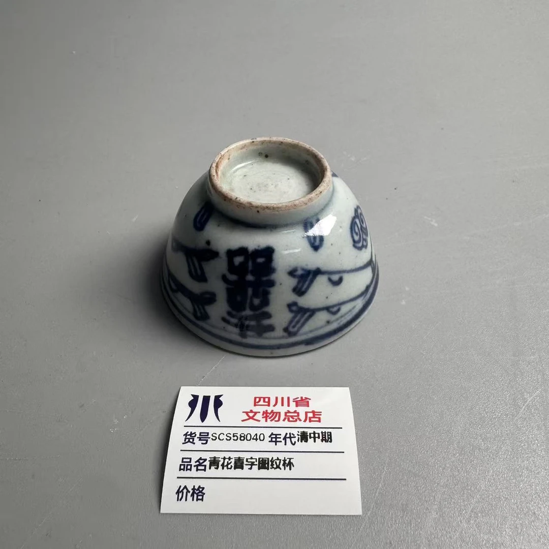 SCS58040清中期青花喜字图纹杯