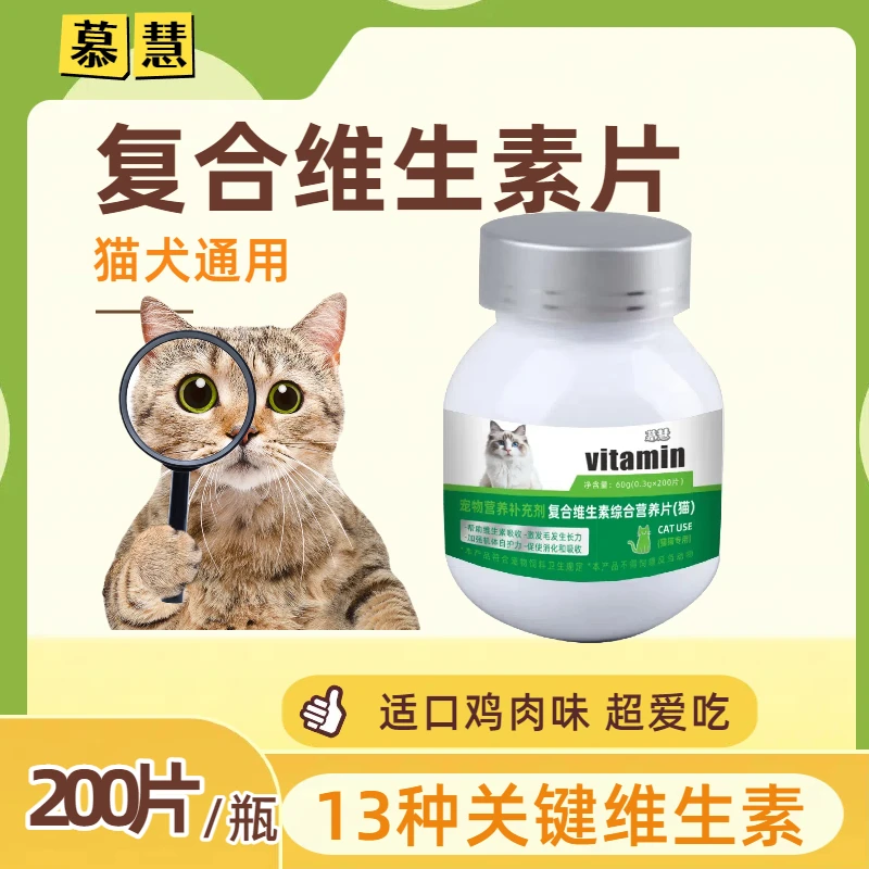 营养补充剂宠物复合维生素片200片犬猫多维补充猫咪狗狗维生素