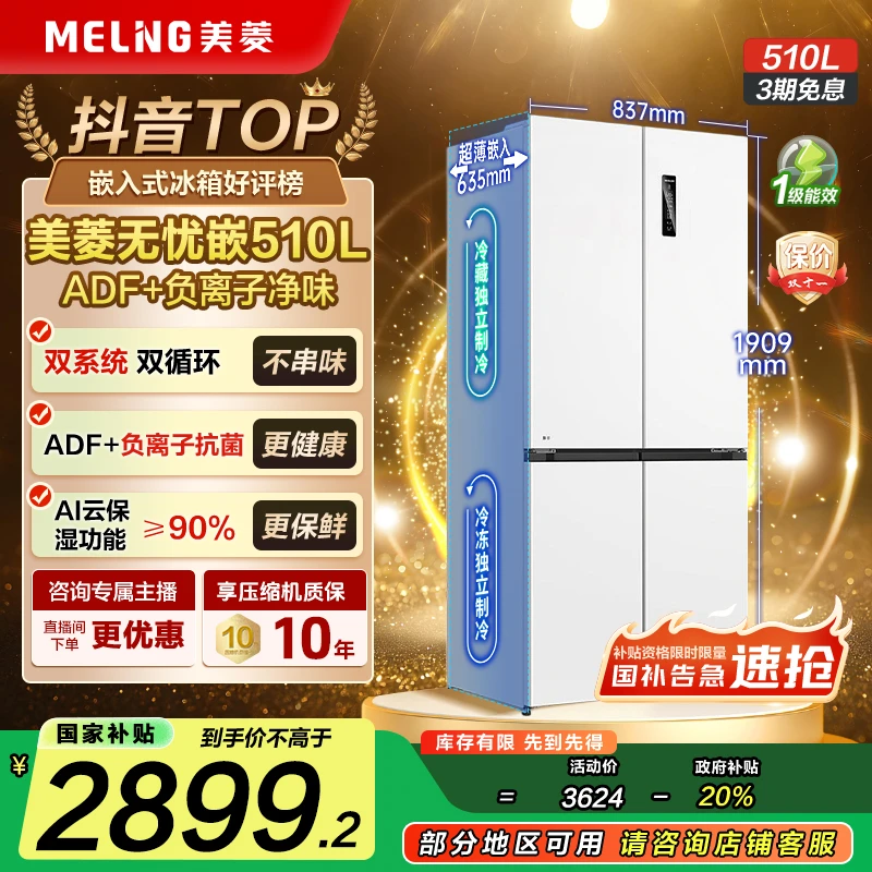 【国补立减】美菱双系统零嵌冰箱510L抗菌净味超薄十字门家用