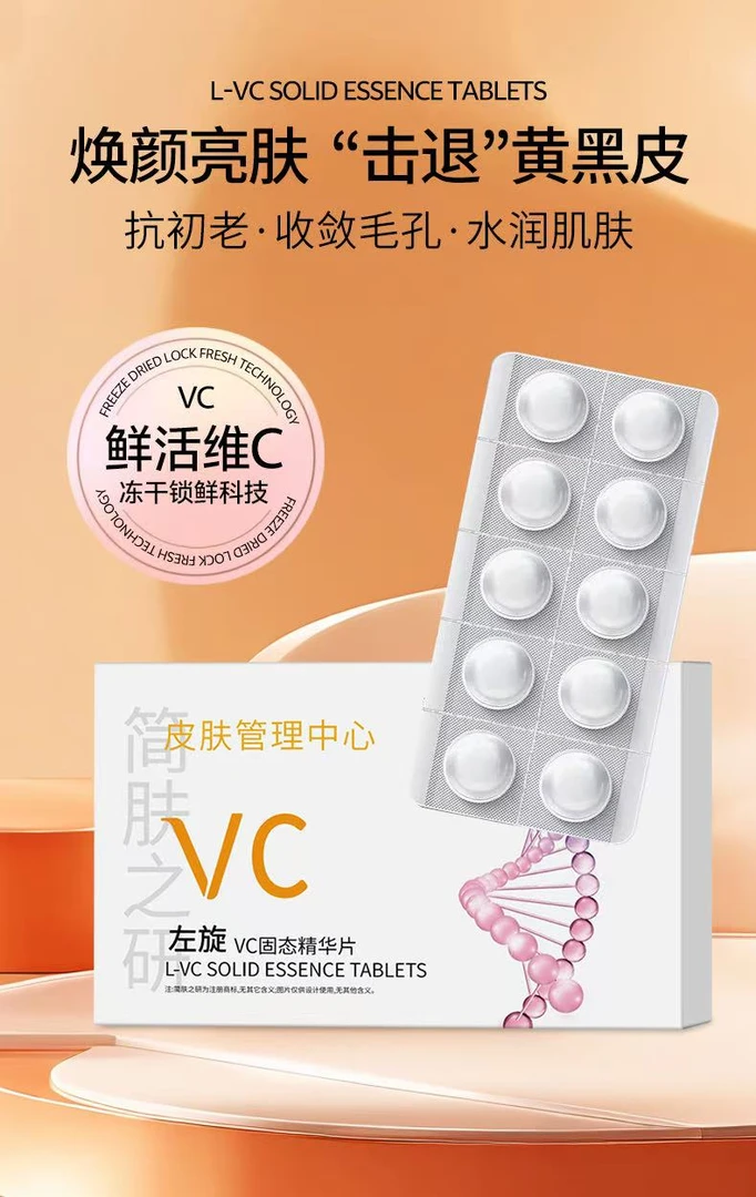 左旋VC固态精华片提亮肤色淡印淡纹改善暗沉焕亮嫩肤