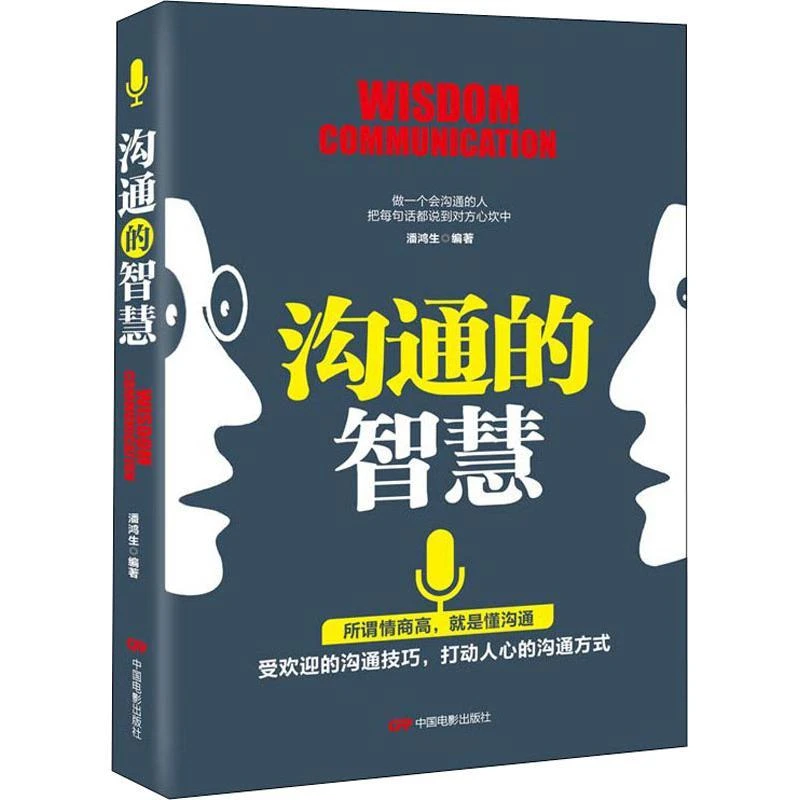 正版 沟通的智慧 潘鸿生 9787106047726