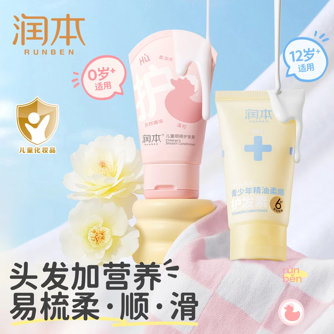 润本儿童护发素男女童学生青少年可用改善毛躁顺滑不打结护发乳