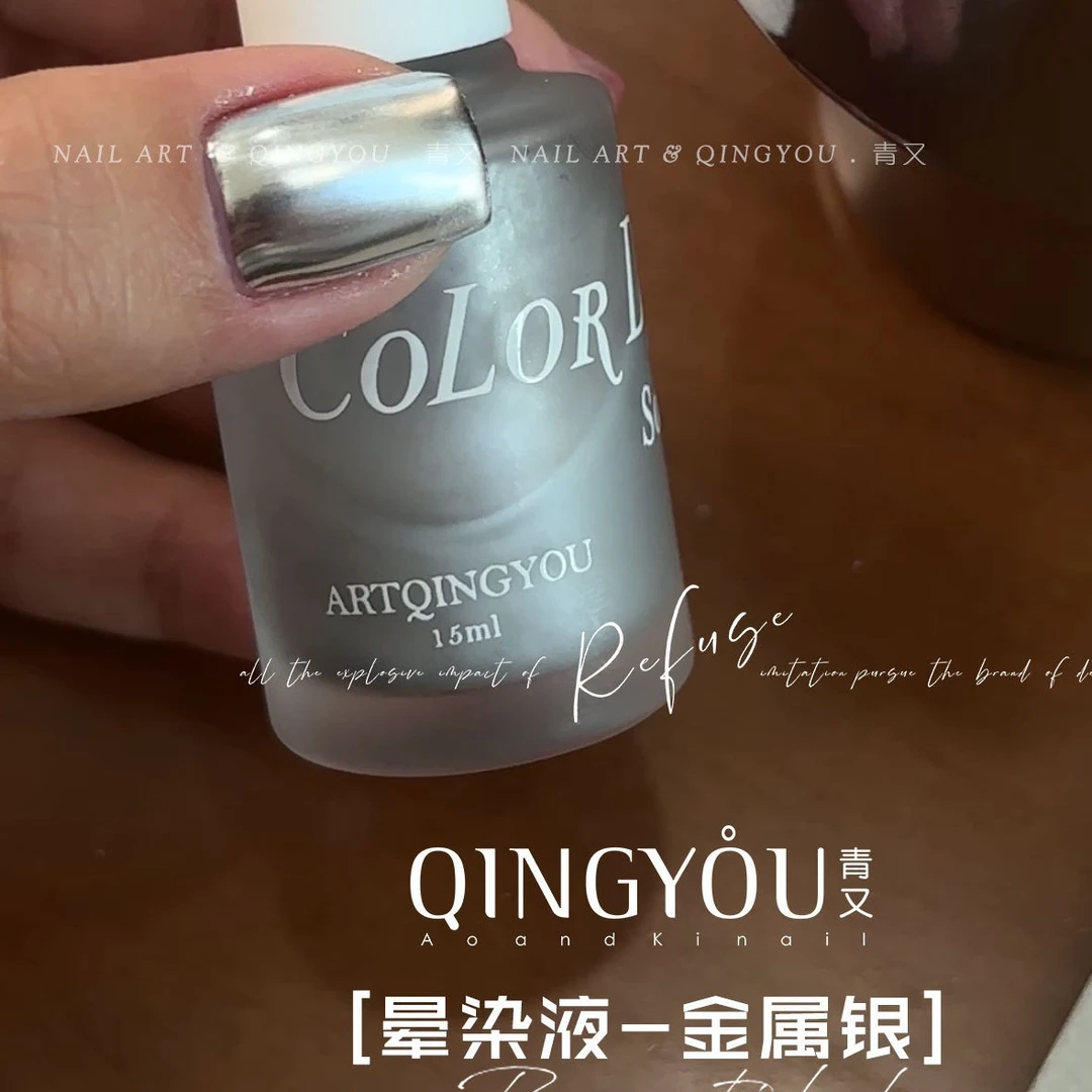 青又美甲金属银色晕染液鎏金亮面色块美学高饱和快速自干水染液