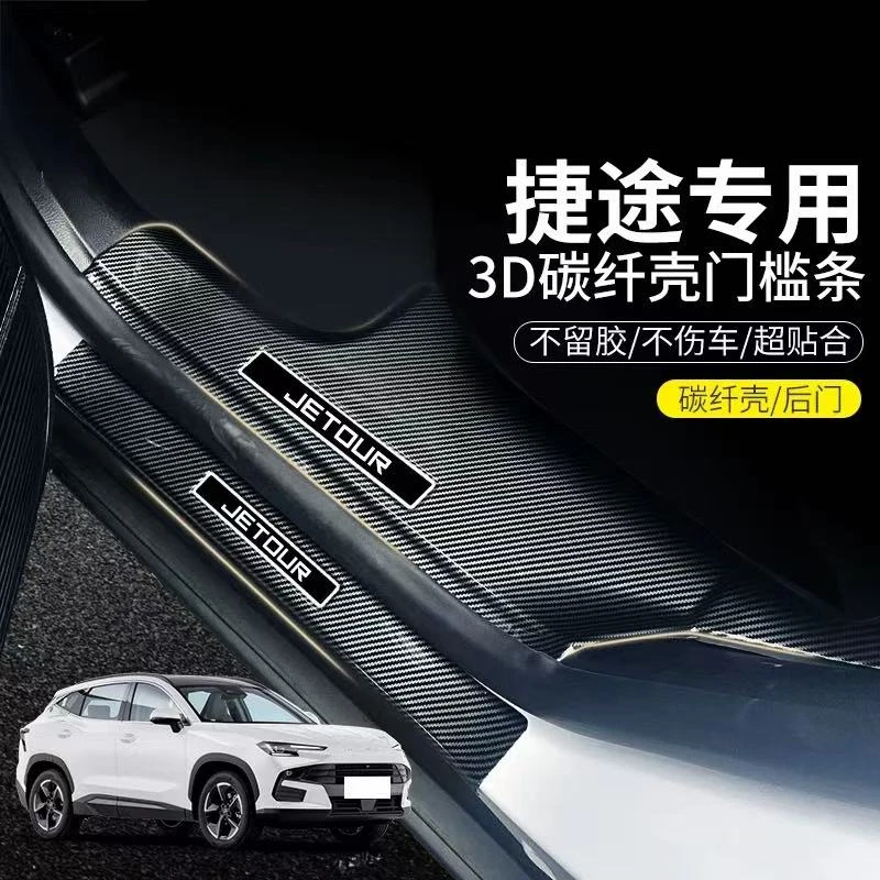 捷途旅行者 X70PLUS 山海T2 t1 门槛条汽车装饰防护配件迎宾脚踏