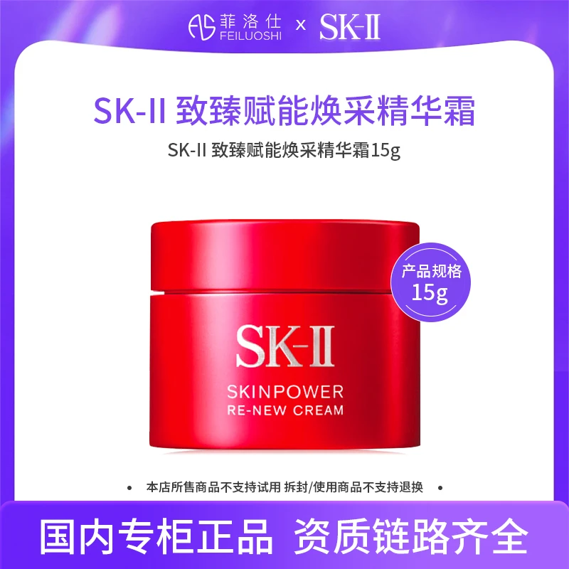 SK-II肌底赋能焕颜精华霜15g-新款
